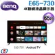 65吋 BENQ 4K聯網液晶顯示器 E65-730(含基本安裝)