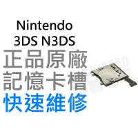 在飛比找蝦皮購物優惠-任天堂Nintendo 3DS N3DS SD記憶卡槽【台中