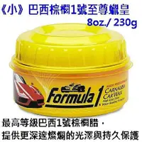 在飛比找蝦皮購物優惠-SFC美國Formula1 F1巴西棕櫚1號至尊蠟皇小8oz