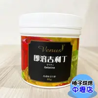 在飛比找蝦皮購物優惠-柏泰 EverStyle 即溶吉利丁 80g 柏泰即溶吉利丁