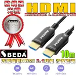 【免運費】發燒級SBEDA HDMI2.1版光纖訊號線(10米)