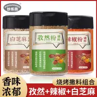 在飛比找蝦皮購物優惠-【潮美】💖調料 💖 中秋節 燒烤調料 孜然粉 辣椒粉 白芝麻