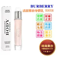 在飛比找蝦皮購物優惠-時尚美妝 BURBERRY BODY TENDER 清甜裸紗