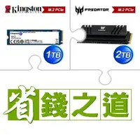 在飛比找AUTOBUY購物中心優惠-☆自動省★ 金士頓 NV2 1TB M.2 PCIe 4.0