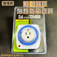 在飛比找蝦皮購物優惠-《慢慢爬》24小時機械式定時器 插座 機械式 設定 開關 定