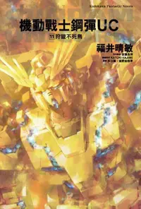 在飛比找買動漫優惠-【角川小說】 機動戰士鋼彈 UC (11) 送書套//福井晴