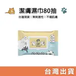 全館出清｜毛孩清潔用品｜NU4PET陪心 潔膚濕巾80抽 植淨清潔系列 植淨毛孩 寵物濕紙巾 寵物專用紙巾 貓狗清潔