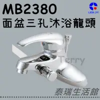 在飛比找蝦皮購物優惠-泰瑞廚衛生活館 良吉 MB2380 面盆沐浴龍頭 臉盆龍頭 