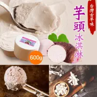在飛比找momo購物網優惠-【佳恩】台灣古早味大甲芋頭冰淇淋x2桶(家庭號600g)