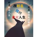 💥【舊運去除~迎新運】~【改好名扭轉未來人生】💥辰月師為您改好名,讓您人生更達願,💥客製改名六個名字讓您自選