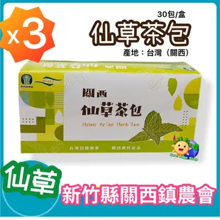 【關西鎮農會】仙草茶包 3盒x90包_仙草茶_燉湯_關西仙草_天然飲品_仙草_燉補_台灣農特產-2026/1