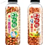 義美 好食瓶 9號 蔥蒜脆花生270G 香脆花生270G 花生J926S