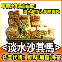 在飛比找蝦皮購物優惠-淡水沙其馬代購>新建成餅店淡水老街三協成 淡水沙其馬 郭全福