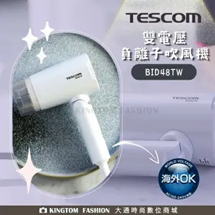 【贈康定植萃洗髮乳10ml】TESCOM BID48TW 國際雙電壓負離子吹風機 100V-240V【24H快速出貨】公司貨 保固12個月