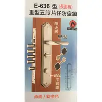 在飛比找蝦皮購物優惠-現貨附發票『寰岳五金』COE E-636 防火級 重型五段片