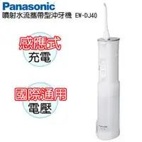 在飛比找PChome商店街優惠-Panasonic國際牌噴射水流攜帶型沖牙機EW-DJ40