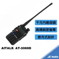 在飛比找蝦皮商城優惠-AITALK AT-3069D 雙頻無線電對講機 充電座 電
