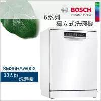 在飛比找博客來優惠-BOSCH 博世-13人份獨立式洗碗機 SMS6HAW00X