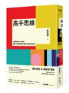 高手思維：《羅輯思維》人氣作家，要新、要硬、要讓你「得到」最有用的知識