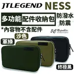 JTLEGEND NESS 收納包 多功能 防潑水 隨身 外出 3C配件 行動電源 充電線 耳機 觸控筆 旅行