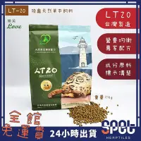 在飛比找Yahoo!奇摩拍賣優惠-【全館免運費◎思皮特】LT20 草本陸龜飼料 lt20 陸龜