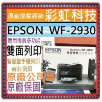 在飛比找蝦皮購物優惠-含稅+原廠贈品* EPSON WF-2930 四合一Wi-F