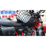 高彈性高密度網袋 ~ 適用重型機車 摩托車 行李網袋 置物袋 重機行李束帶 安全帽 彈性網袋 彈力網子 編織袋 油箱袋