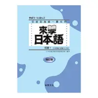 在飛比找Yahoo奇摩購物中心優惠-來學日本語初級1(改訂版)(書+1CD)