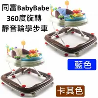 在飛比找樂天市場購物網優惠-同富BabyBabe 360度旋轉靜音輪嬰幼兒學步車 防夾/