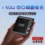 台灣現貨 GAN氮化鎵四孔充電器 130W氮化鎵 可充筆電 四孔極速充電 充電頭 快速充電器 PD快充頭 氮化鎵充電頭