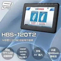 在飛比找森森購物網優惠-[昌運科技] HBS-120T2 12吋 數位電視多功能液晶