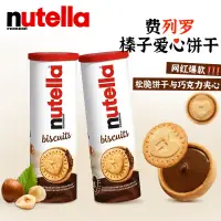 在飛比找淘寶網優惠-進口費列羅nutella愛心能多益榛子醬夾心巧克力餅乾兒童網