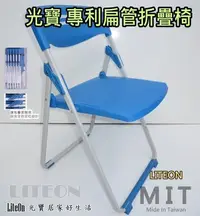在飛比找Yahoo!奇摩拍賣優惠-藍色 折合椅 專利扁管 塑鋼折椅 光寶居家 台灣製造 折疊椅