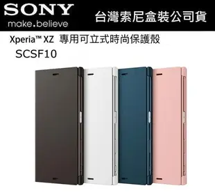 SONY XZ 原廠皮套 F8332 原廠皮套，SCSF10 原廠專用可立式時尚保護套【台灣索尼公司貨】