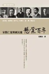 在飛比找誠品線上優惠-懸案百年: 宋教仁案與國民黨