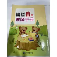 在飛比找蝦皮購物優惠-二手書 104年9月三版《國小國語 首冊 教師手冊》康軒