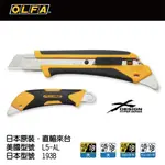 [士東工具] OLFA 日本原裝 美工刀 X系列 多功能尾爪 自動固定式 193B (同美國包裝 L5-AL)