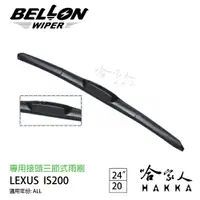 在飛比找松果購物優惠-【 BELLON 】 LEXUS IS 200 雨刷 免運 