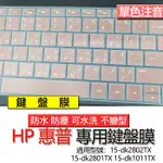 HP 惠普 15-DK2802TX 15-DK2801TX 15-DK1011TX 注音 繁體 鍵盤膜 鍵盤套 鍵盤保護