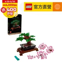 在飛比找PChome24h購物優惠-LEGO樂高 Icons 10281 盆栽