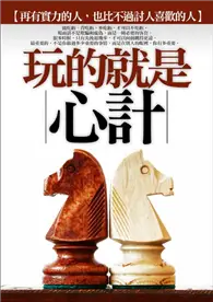 在飛比找TAAZE讀冊生活優惠-玩的就是心計 (二手書)