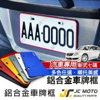 在飛比找樂天市場購物網優惠-【JC-MOTO】 汽車 車牌框 牌框 汽車車牌框 鋁合金車