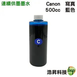 【浩昇科技】CANON 寫真墨水 500cc 填充墨水 連續供墨專用 多款套餐供選擇