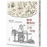 在飛比找遠傳friDay購物優惠-動物醫院的工作日誌【贈送工作日誌悠遊卡貼】