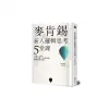 麥肯錫新人邏輯思考5堂課：只要一小時，就可學會一生受用的邏輯思考法則