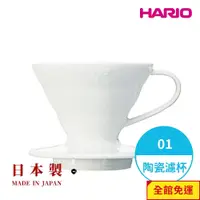 在飛比找蝦皮商城優惠-【HARIO】日本製V60磁石濾杯 陶瓷濾杯 手沖濾杯 錐形