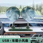 車載風扇USB接口五菱宏光迷你MINIEV專用強風制冷靜音12V小型電扇