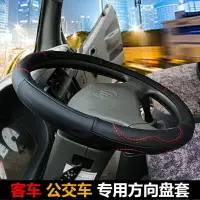 在飛比找樂天市場購物網優惠-大客車方向盤套 宇通 金龍 金旅客車公交車47 50大號把套