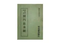 在飛比找露天拍賣優惠-【黃藍二手書 命理】《楊救貧秘傳開門放水經》文林出版社 華成