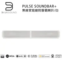 在飛比找樂天市場購物網優惠-【澄名影音展場】加拿大 BLUESOUND PULSE SO